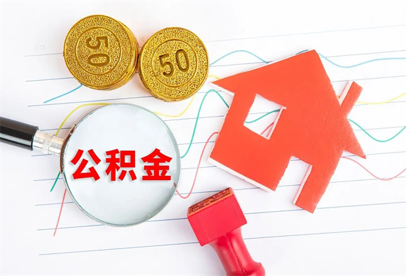 灌南急用钱怎么把住房公积金取出来（急用钱公积金怎么提现）