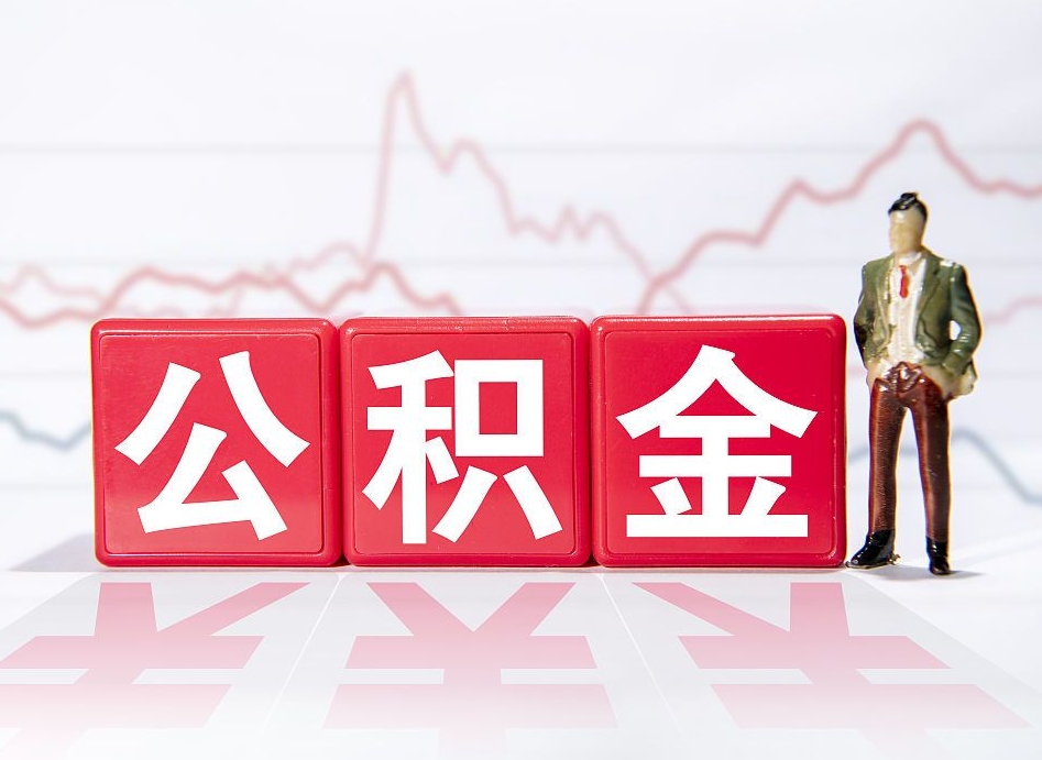 灌南4万公积金取多少（住房公积金4万）