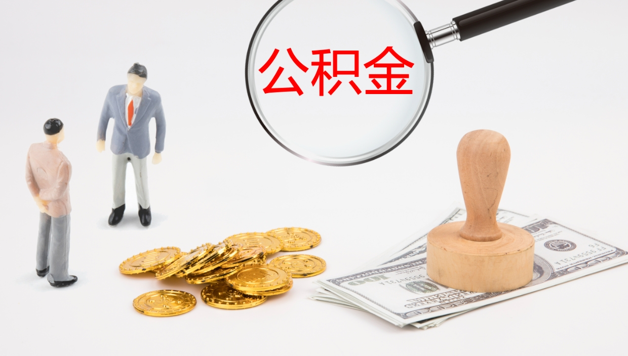 灌南公积金如何取（怎么取公积金?）