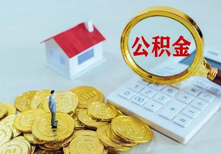 灌南公积金怎么才能取出（怎么取住房公积金的钱）