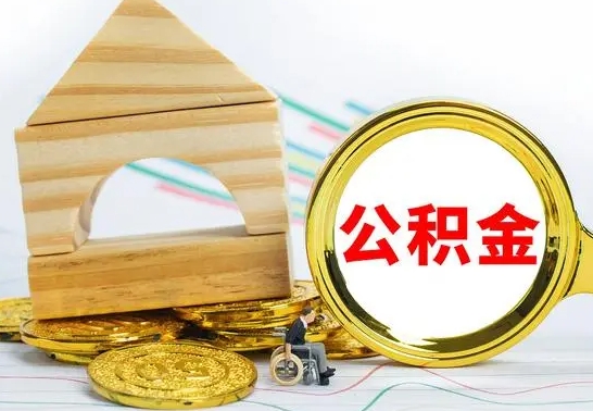 灌南辞职可以支取公积金（辞职可以提取公积金）