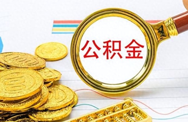 灌南个人办理公积金取款（取个人住房公积金）